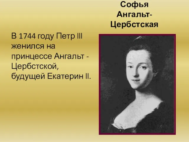 Софья Ангальт-Цербстская В 1744 году Петр lll женился на принцессе Ангальт - Цербстской, будущей Екатерин ll.
