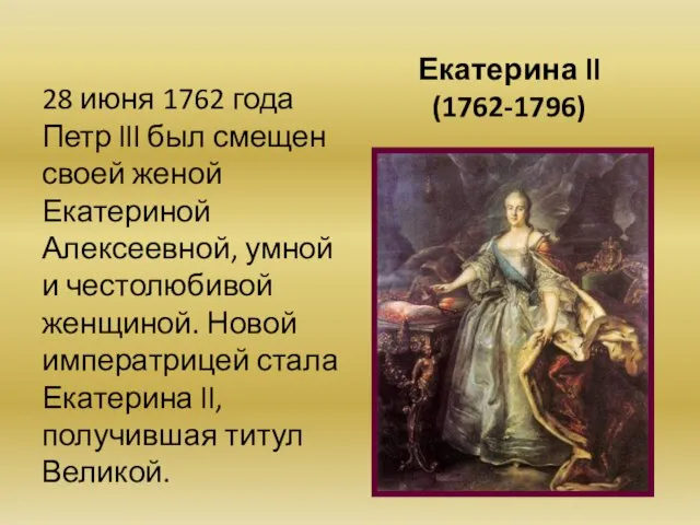 Екатерина ll (1762-1796) 28 июня 1762 года Петр lll был смещен своей