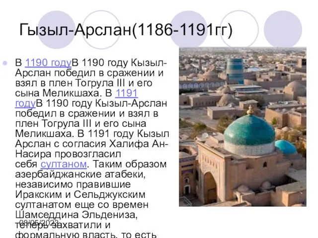 08/05/2023 Гызыл-Арслан(1186-1191гг) В 1190 годуВ 1190 году Кызыл-Арслан победил в сражении и