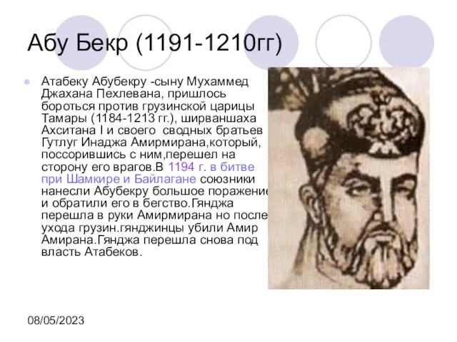 08/05/2023 Абу Бекр (1191-1210гг) Атабеку Абубекру -сыну Мухаммед Джахана Пехлевана, пришлось бороться