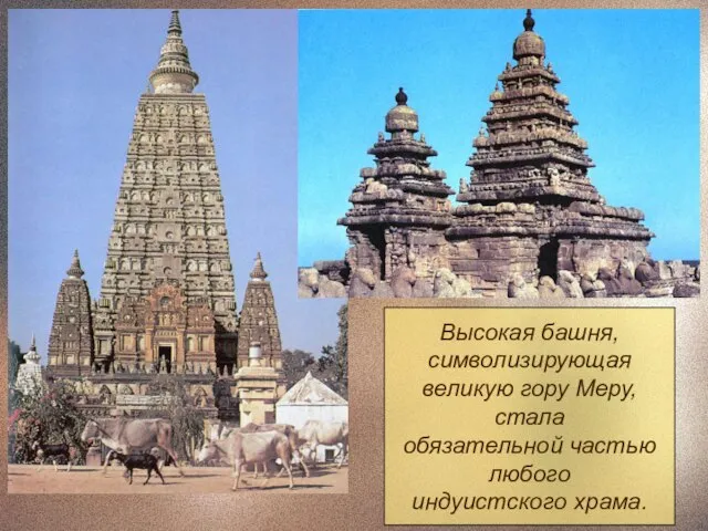 Высокая башня, символизирующая великую гору Меру, стала обязательной частью любого индуистского храма.