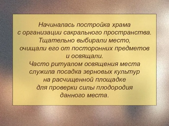 Начиналась постройка храма с организации сакрального пространства. Тщательно выбирали место, очищали его