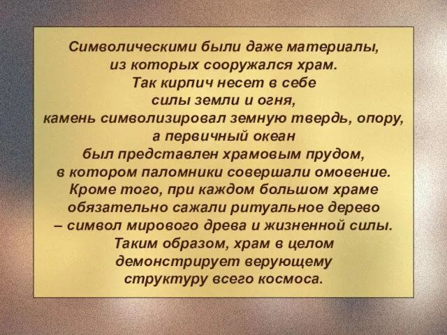 Символическими были даже материалы, из которых сооружался храм. Так кирпич несет в