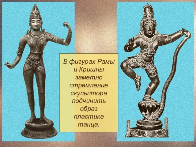 В фигурах Рамы и Кришны заметно стремление скульптора подчинить образ пластике танца.