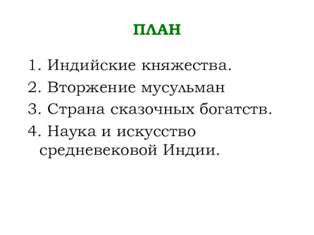 ПЛАН 1. Индийские княжества. 2. Вторжение мусульман 3. Страна сказочных богатств. 4.