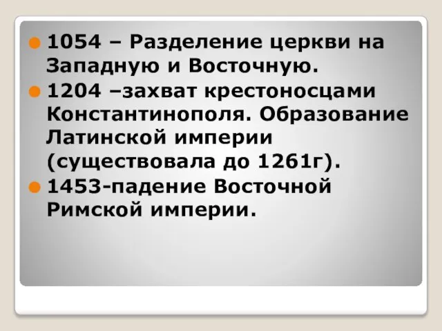 1054 – Разделение церкви на Западную и Восточную. 1204 –захват крестоносцами Константинополя.