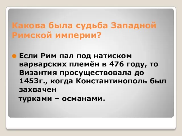 Какова была судьба Западной Римской империи? Если Рим пал под натиском варварских