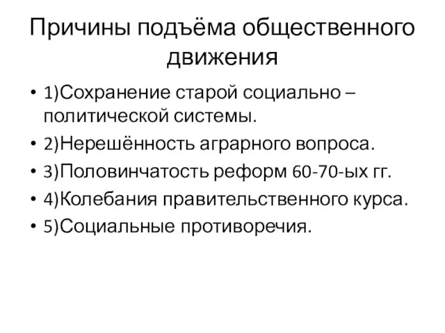 Причины подъёма общественного движения 1)Сохранение старой социально – политической системы. 2)Нерешённость аграрного