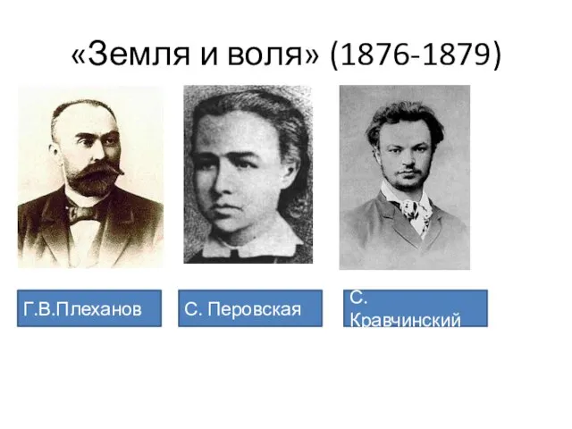 «Земля и воля» (1876-1879) Г.В.Плеханов С. Перовская С. Кравчинский