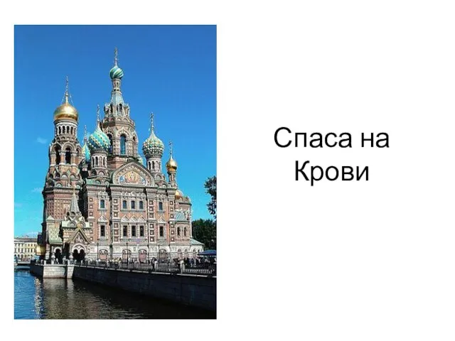 Спаса на Крови