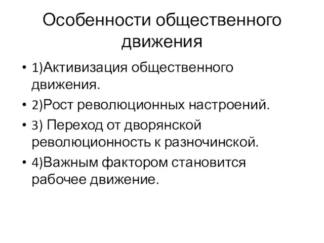 Особенности общественного движения 1)Активизация общественного движения. 2)Рост революционных настроений. 3) Переход от