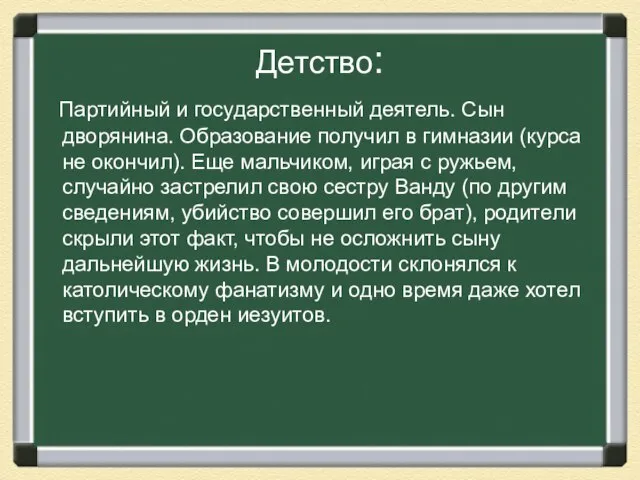 Детство: Партийный и государственный деятель. Сын дворянина. Образование получил в гимназии (курса