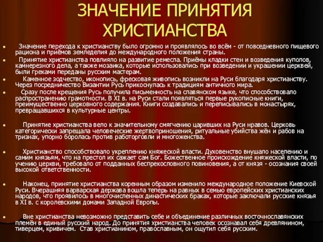 ЗНАЧЕНИЕ ПРИНЯТИЯ ХРИСТИАНСТВА Значение перехода к христианству было огромно и проявлялось во