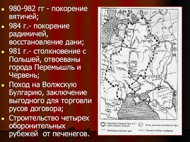 980-982 гг - покорение вятичей; 984 г.- покорение радимичей, восстановление дани; 981