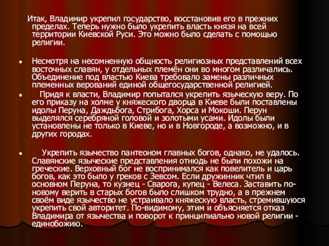 Итак, Владимир укрепил государство, восстановив его в прежних пределах. Теперь нужно было