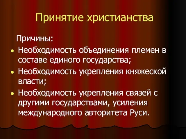 Принятие христианства Причины: Необходимость объединения племен в составе единого государства; Необходимость укрепления