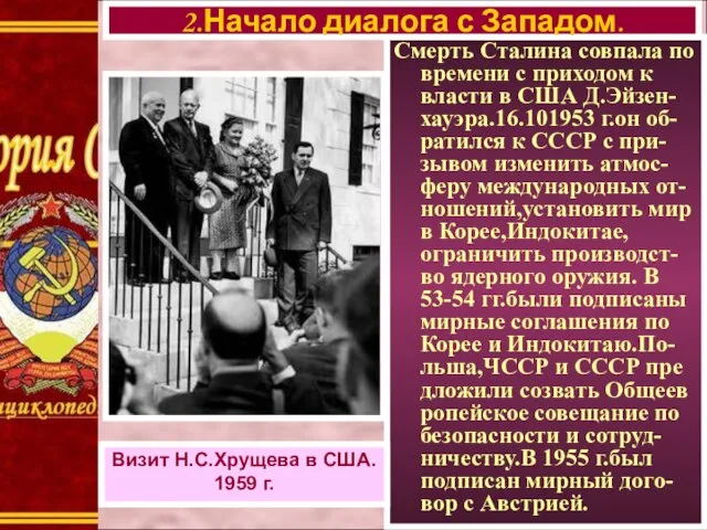 Смерть Сталина совпала по времени с приходом к власти в США Д.Эйзен-хауэра.16.101953