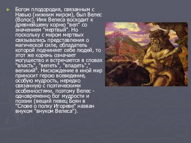 Богом плодородия, связанным с Навью (нижним миром), был Велес (Волос). Имя Велеса