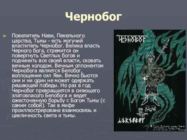 Чернобог Повелитель Нави, Пекельного царства, Тьмы - есть могучий властитель Чернобог. Велика