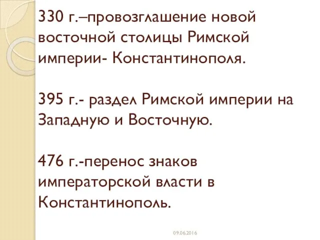 330 г.–провозглашение новой восточной столицы Римской империи- Константинополя. 395 г.- раздел Римской