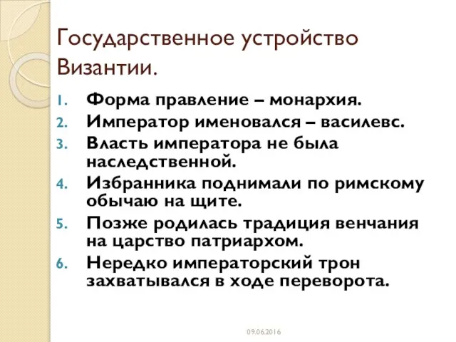 Государственное устройство Византии. Форма правление – монархия. Император именовался – василевс. Власть