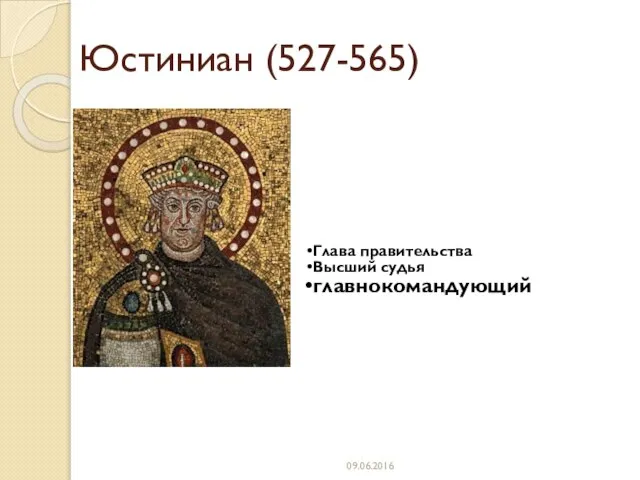 Юстиниан (527-565)