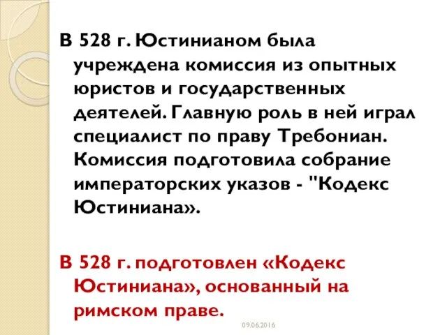 В 528 г. Юстинианом была учреждена комиссия из опытных юристов и государственных