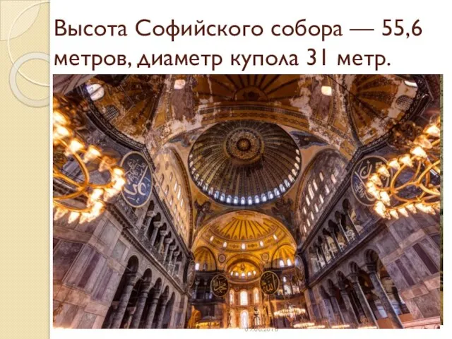 Высота Софийского собора — 55,6 метров, диаметр купола 31 метр.