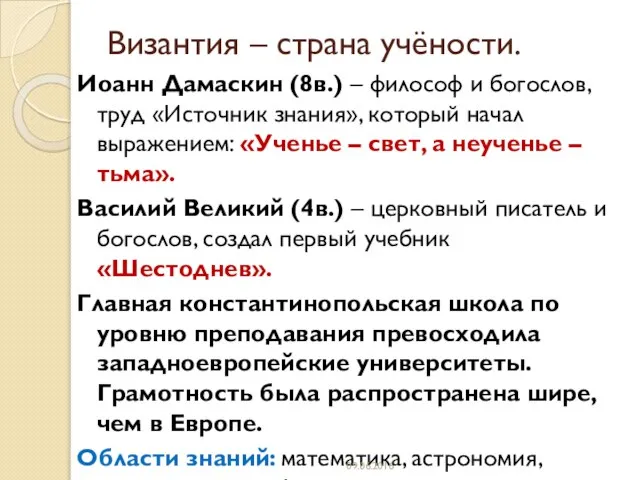 Византия – страна учёности. Иоанн Дамаскин (8в.) – философ и богослов, труд