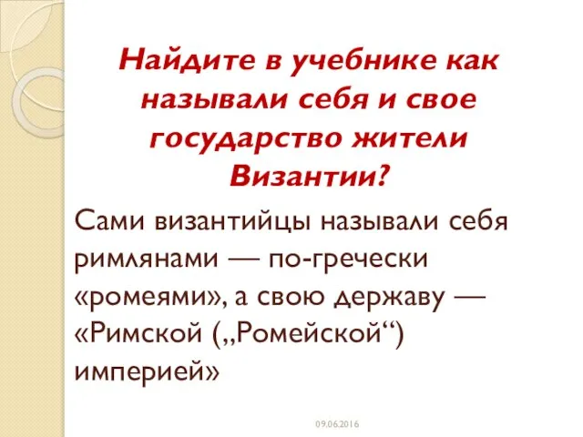 Сами византийцы называли себя римлянами — по-гречески «ромеями», а свою державу —