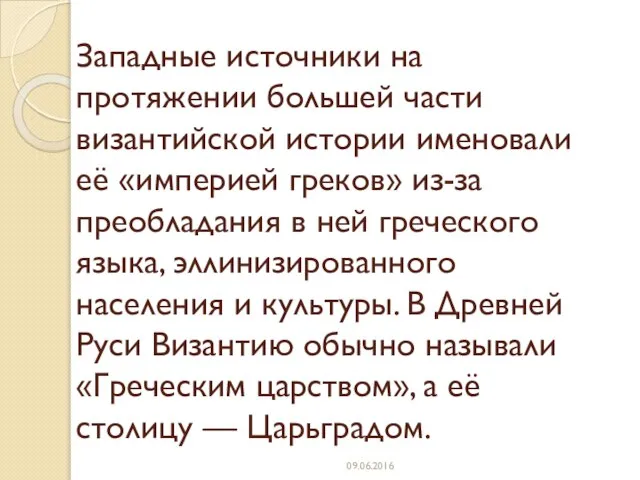 Западные источники на протяжении большей части византийской истории именовали её «империей греков»