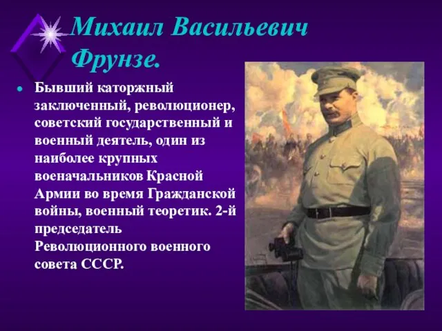 Михаил Васильевич Фрунзе. Бывший каторжный заключенный, революционер, советский государственный и военный деятель,