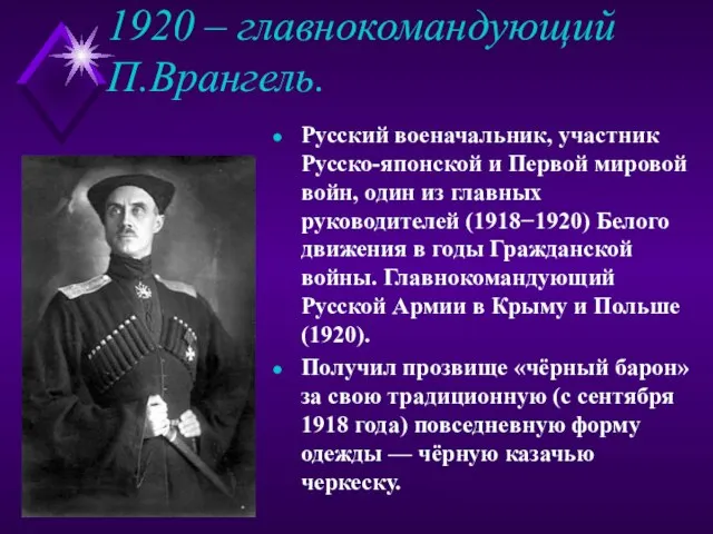 1920 – главнокомандующий П.Врангель. Русский военачальник, участник Русско-японской и Первой мировой войн,