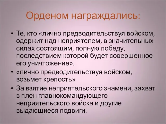 Орденом награждались: Те, кто «лично предводительствуя войском, одержит над неприятелем, в значительных