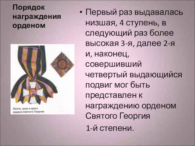 Порядок награждения орденом Первый раз выдавалась низшая, 4 ступень, в следующий раз