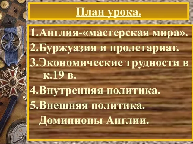 План урока. 1.Англия-«мастерская мира». 2.Буржуазия и пролетариат. 3.Экономические трудности в к.19 в.