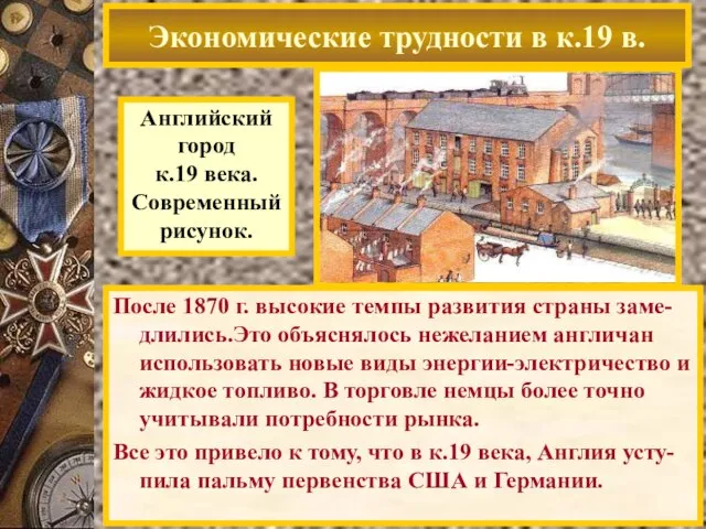 После 1870 г. высокие темпы развития страны заме-длились.Это объяснялось нежеланием англичан использовать