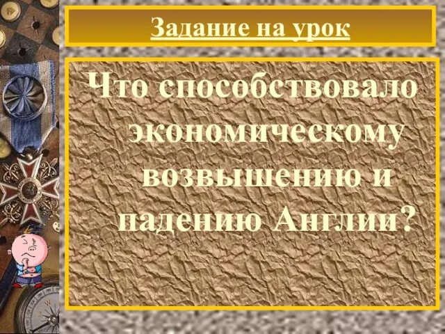 Задание на урок Что способствовало экономическому возвышению и падению Англии?