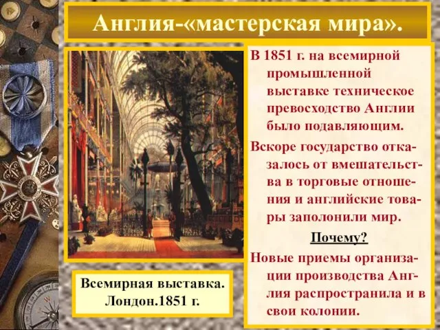 В 1851 г. на всемирной промышленной выставке техническое превосходство Англии было подавляющим.