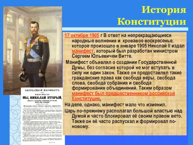 История Конституции 17 октября 1905 г В ответ на непрекращающиеся народные волнения