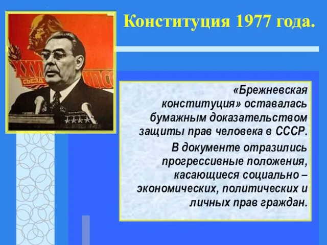 Конституция 1977 года. «Брежневская конституция» оставалась бумажным доказательством защиты прав человека в