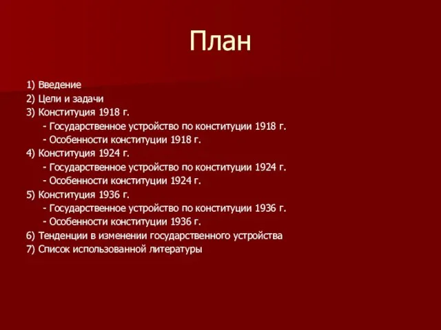 План 1) Введение 2) Цели и задачи 3) Конституция 1918 г. -