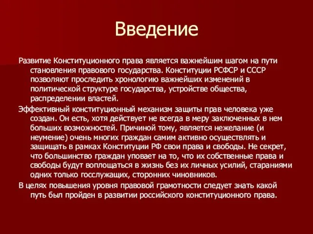 Введение Развитие Конституционного права является важнейшим шагом на пути становления правового государства.