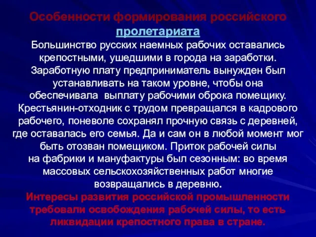 Особенности формирования российского пролетариата Большинство русских наемных рабочих оставались крепостными, ушедшими в