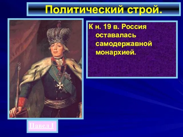 К н. 19 в. Россия оставалась самодержавной монархией. Политический строй. Павел I