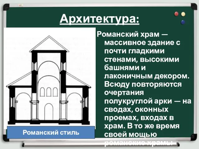 Архитектура: Романский храм — массивное здание с почти гладкими стенами, высокими башнями