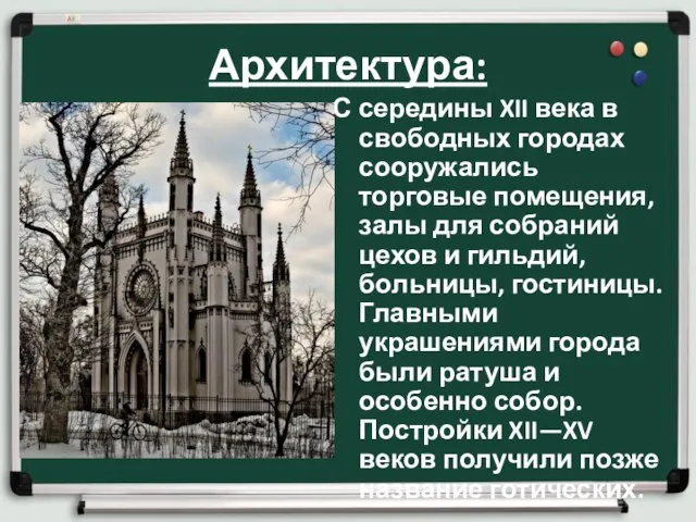 Архитектура: С середины XII века в свободных городах сооружались торговые помещения, залы