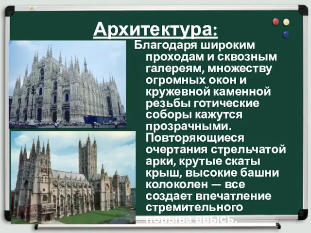 Архитектура: Благодаря широким проходам и сквозным галереям, множеству огромных окон и кружевной