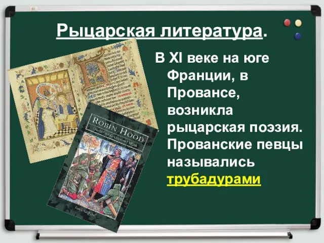 Рыцарская литература. В XI веке на юге Франции, в Провансе, возникла рыцарская