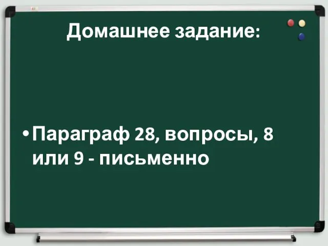 Домашнее задание: Параграф 28, вопросы, 8 или 9 - письменно